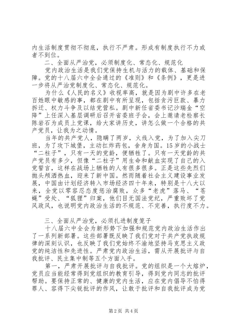 基层党的领导干部学习“一准则一条例一规则”心得体会_第2页