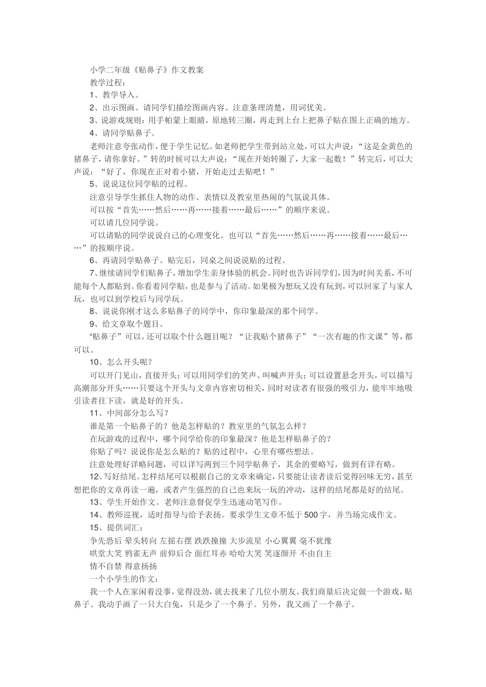 小学二年级《贴鼻子》作文教案_第1页