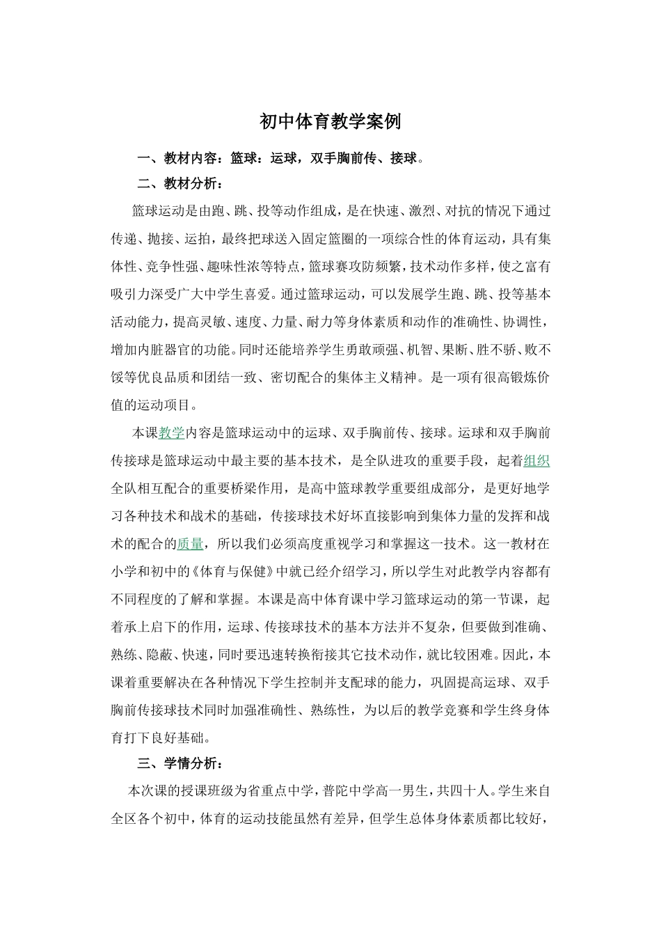 初中体育教学案例篮球：运球，双手胸前传、接球_第1页