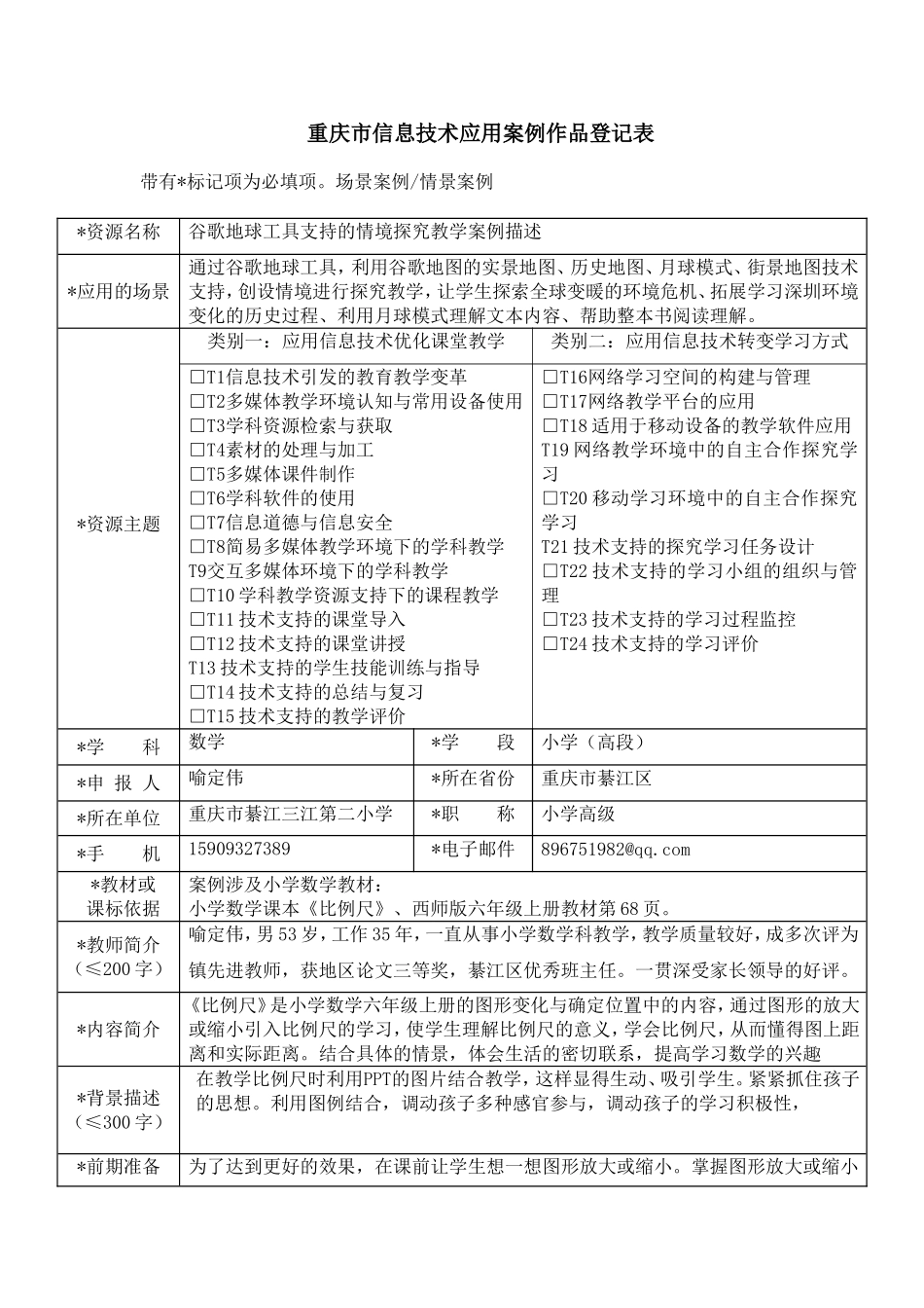 喻定伟申报表_第2页