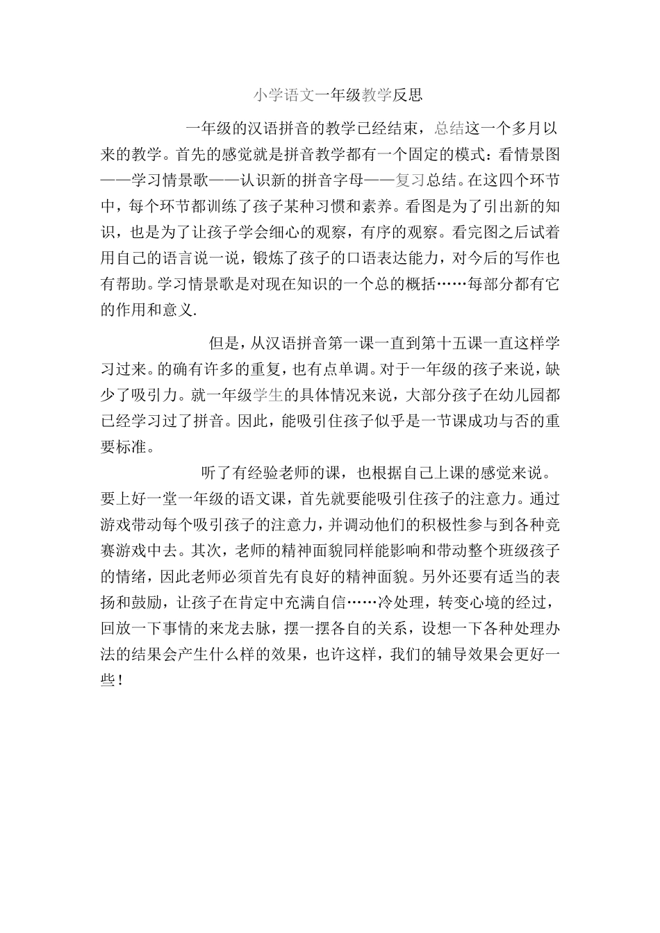 一年级语文教学反思 (2)_第1页