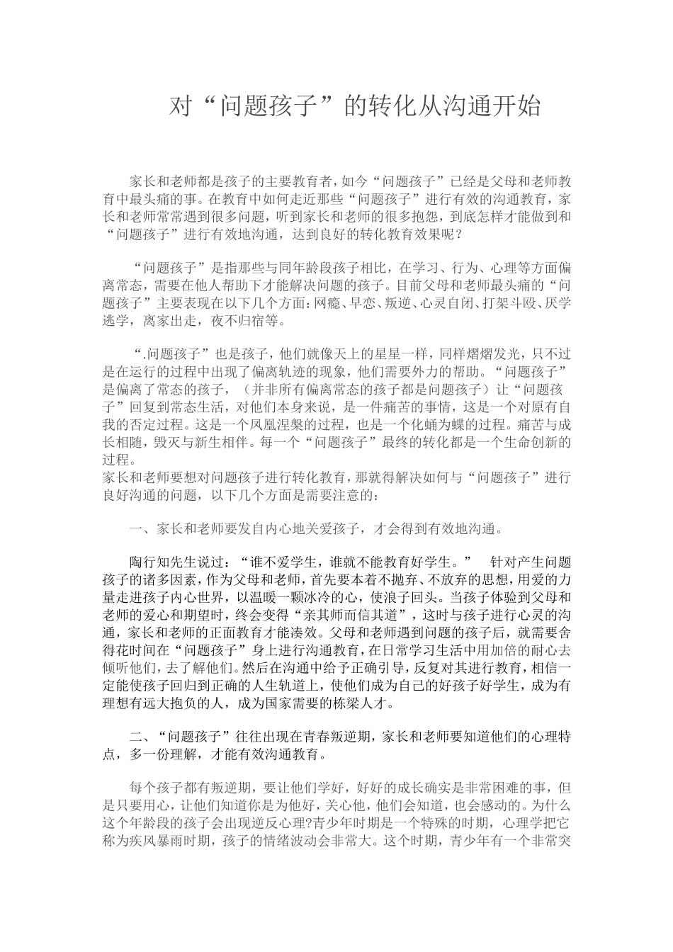 对“问题孩子”的转化从沟通开始_第1页