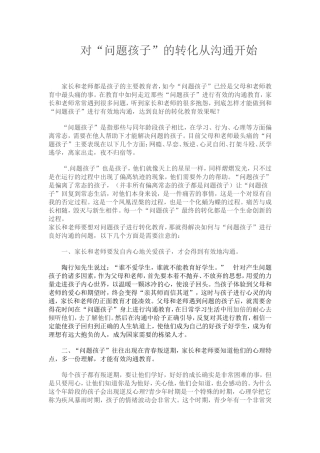 对“问题孩子”的转化从沟通开始