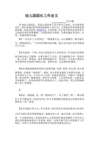 启蒙幼儿园园长工作论文___马小燕