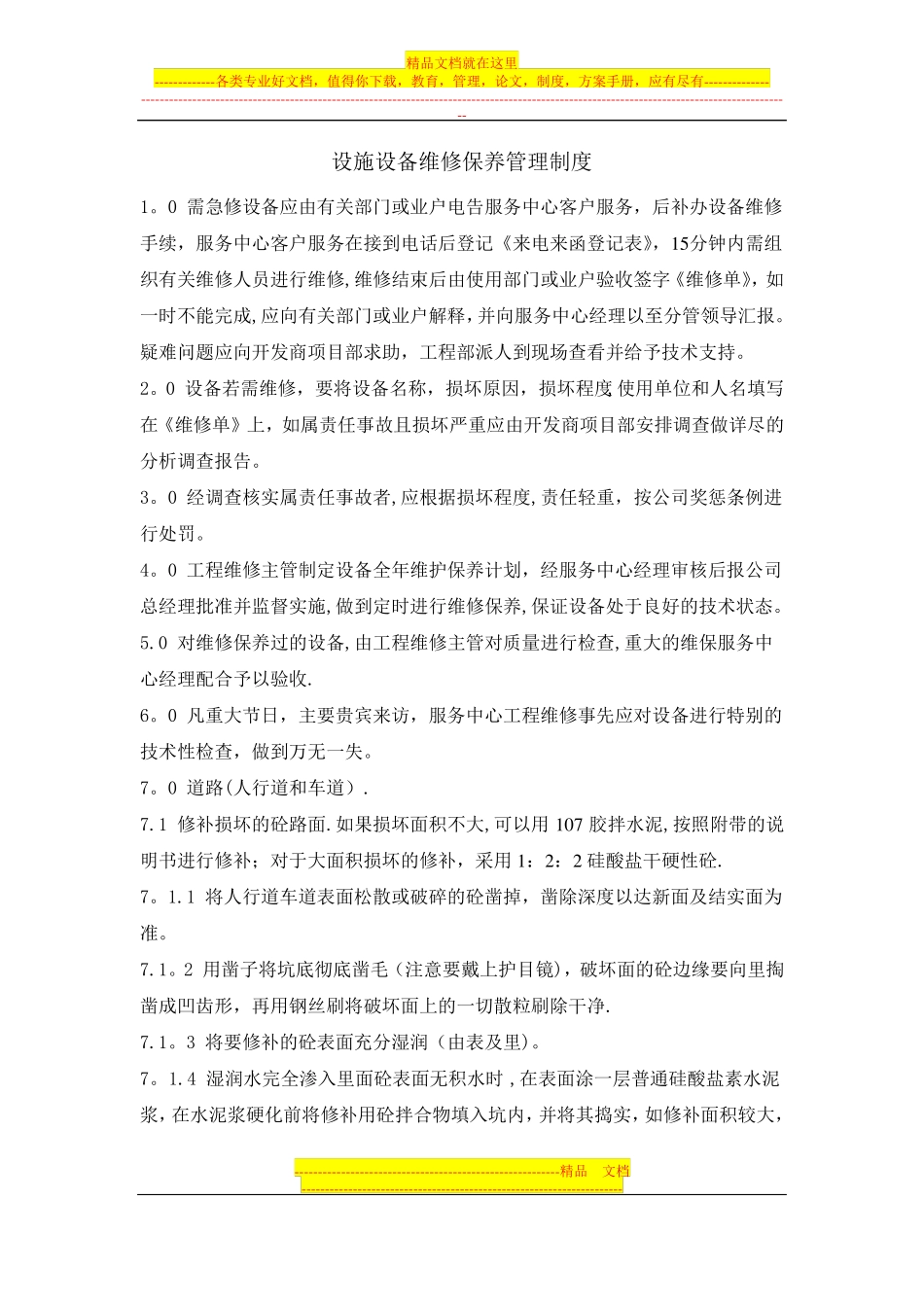 设施设备维修保养管理制度_第1页