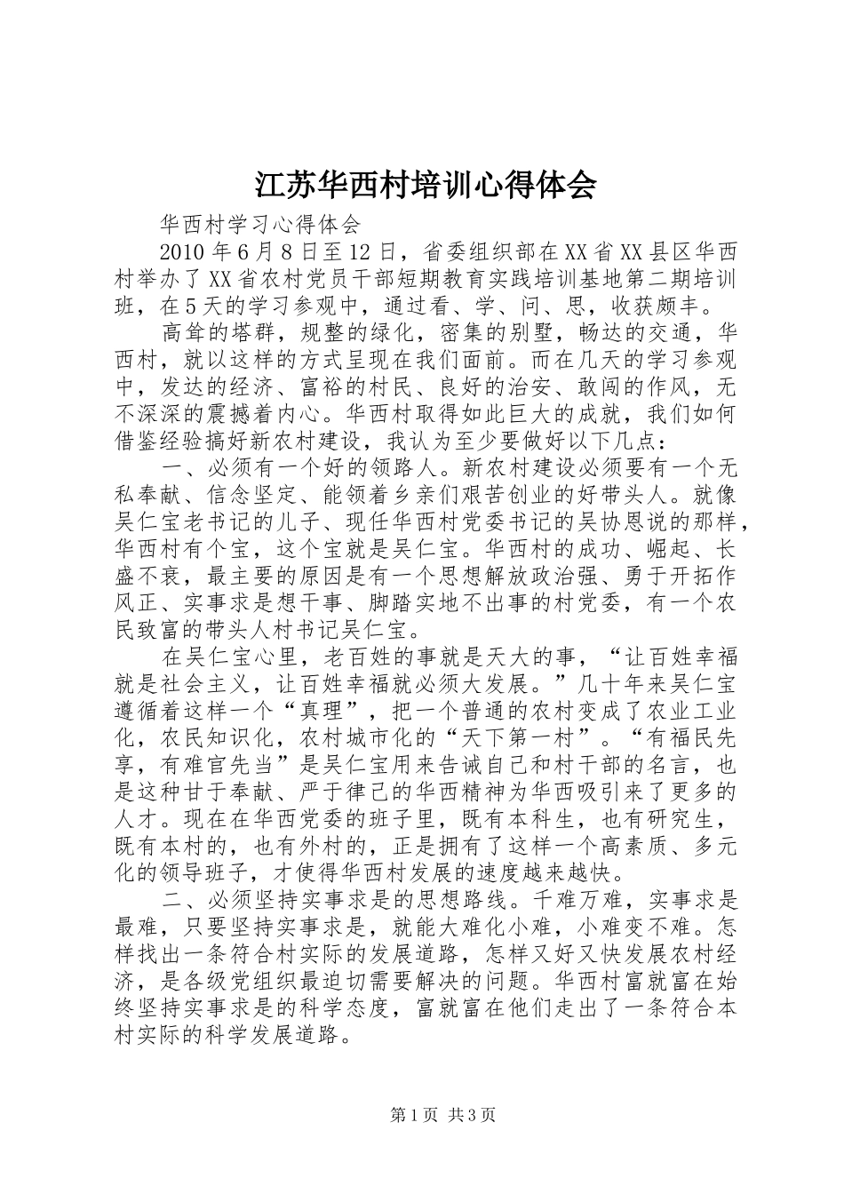 江苏华西村培训心得体会_1_第1页