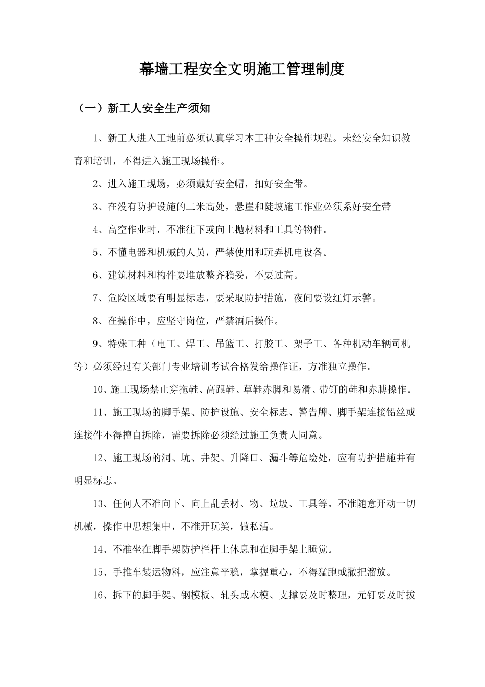 幕墙工程安全文明施工管理制度_第1页