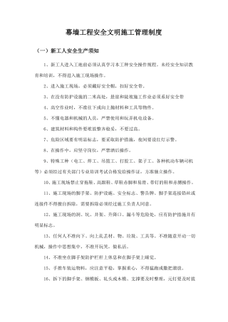 幕墙工程安全文明施工管理制度