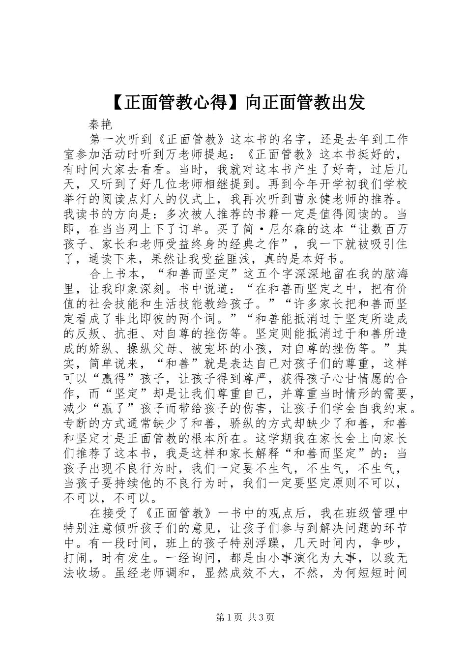 【正面管教心得】向正面管教出发_第1页