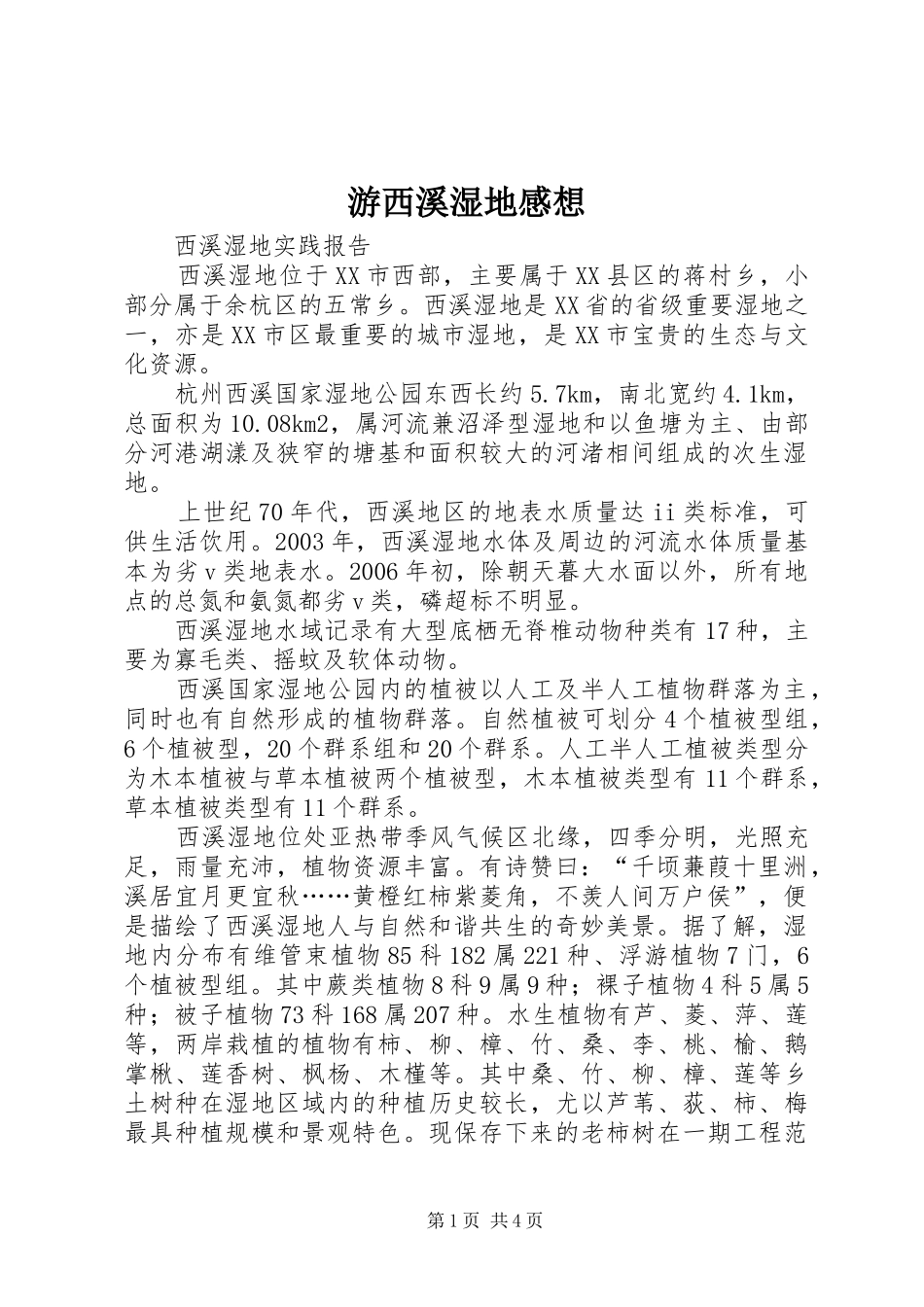 游西溪湿地感想_第1页