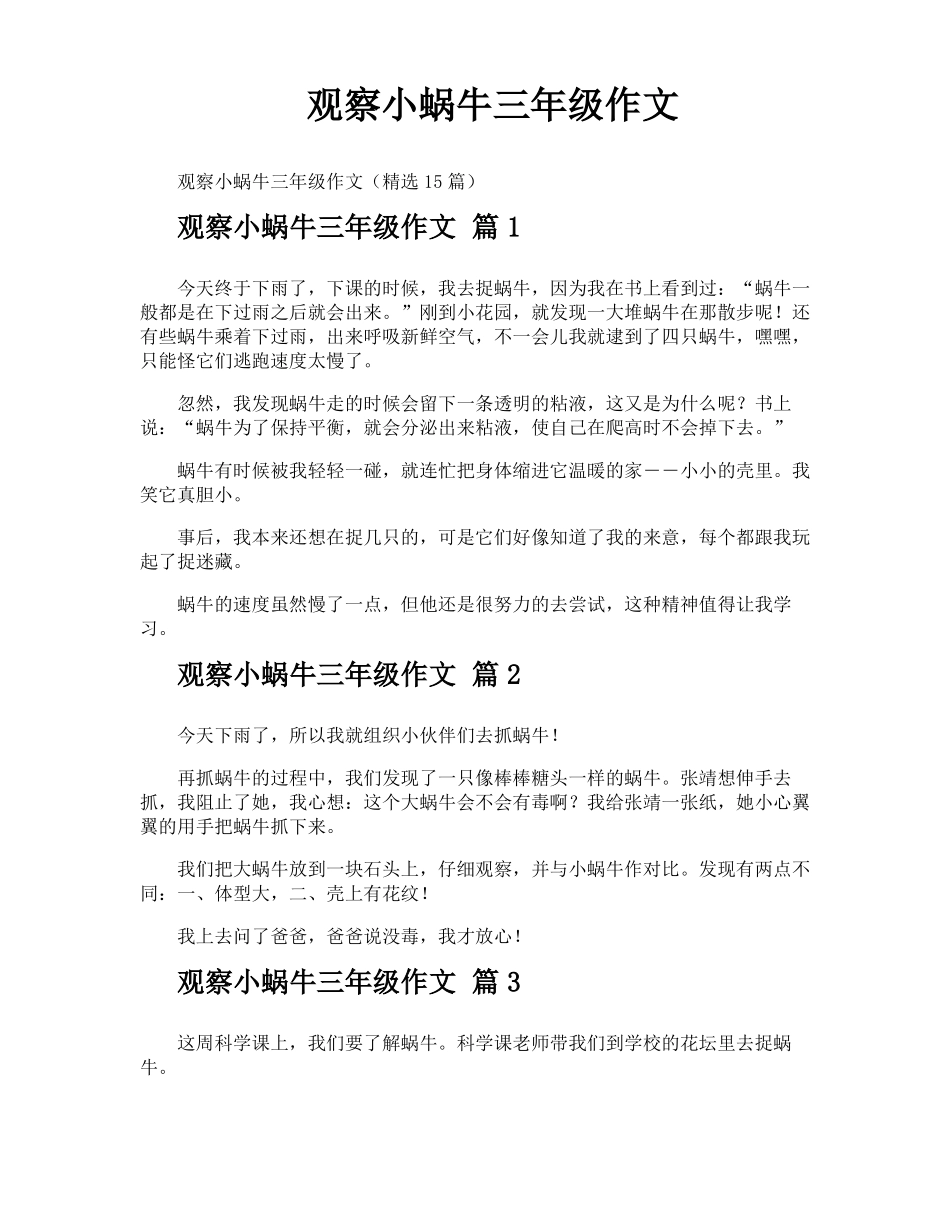 观察小蜗牛三年级作文_第1页