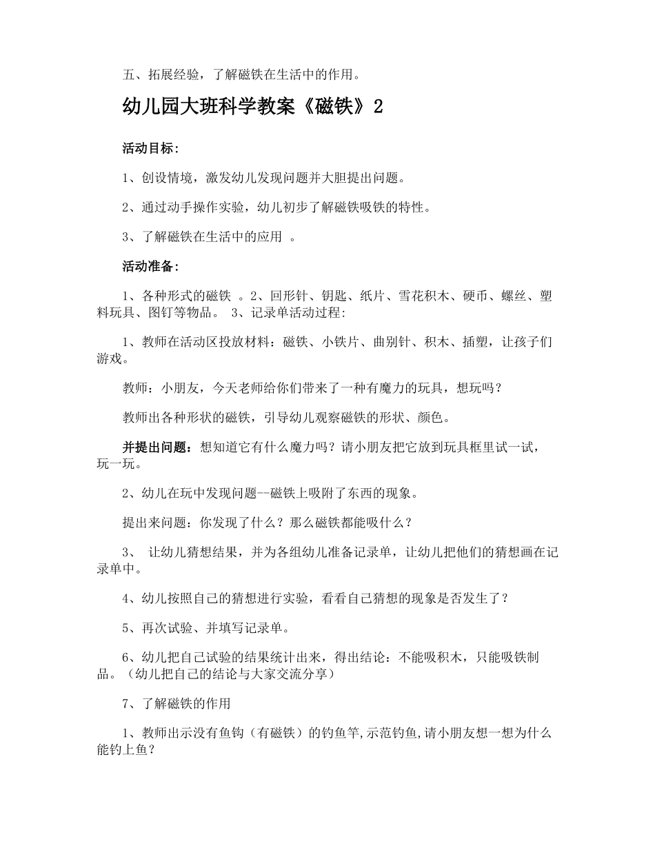 幼儿园大班科学教案磁铁_第2页