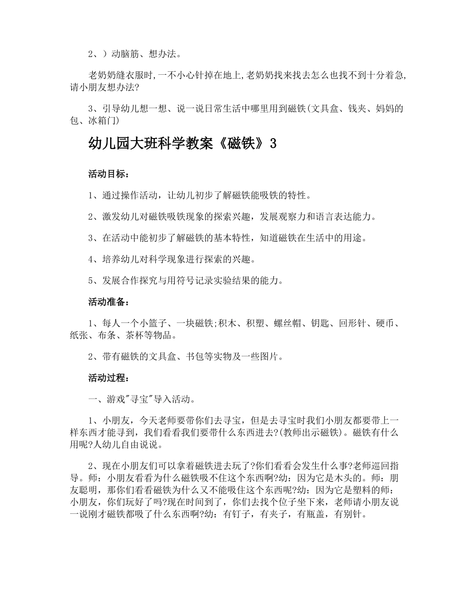 幼儿园大班科学教案磁铁_第3页