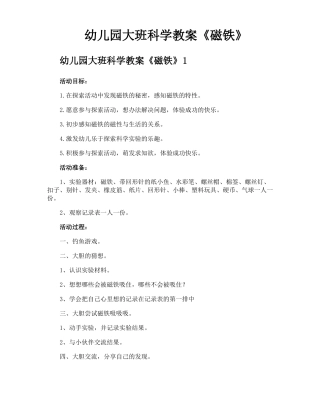 幼儿园大班科学教案磁铁