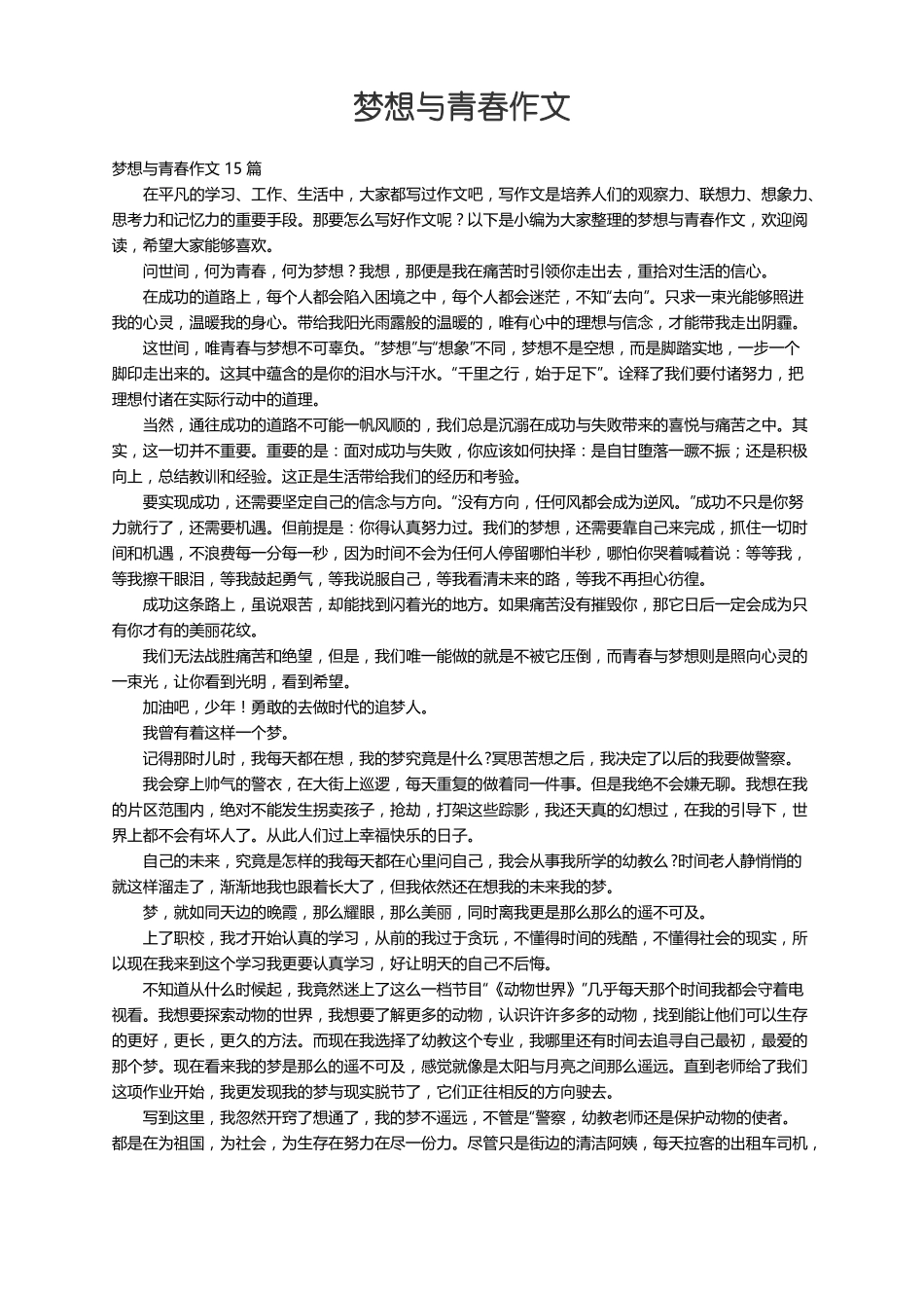 梦想与青春作文15篇_第1页
