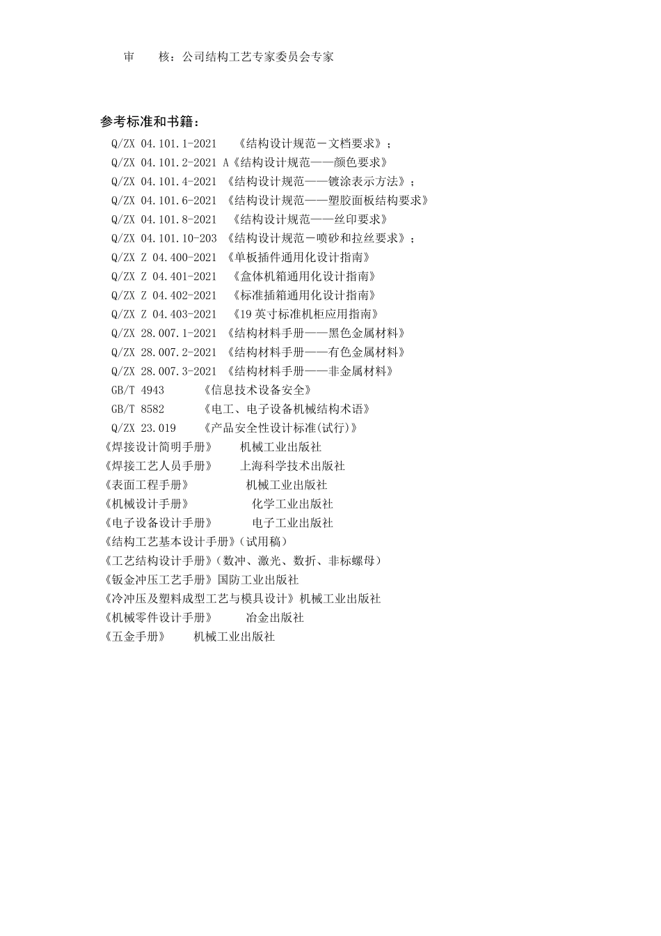 结构设计工艺手册钣金件结构工艺设计_第3页