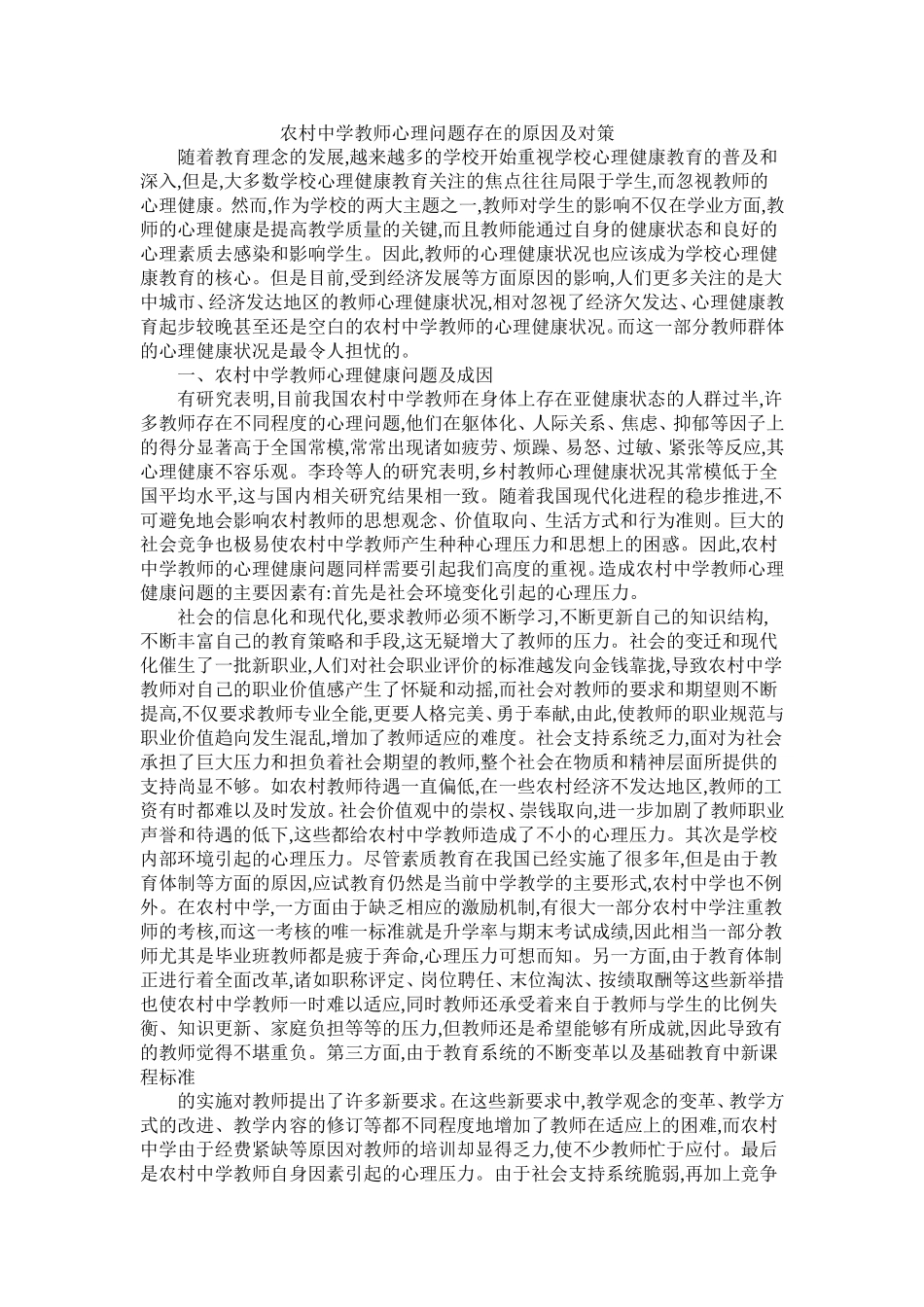 农村中学教师心理问题存在的原因及对策_第1页