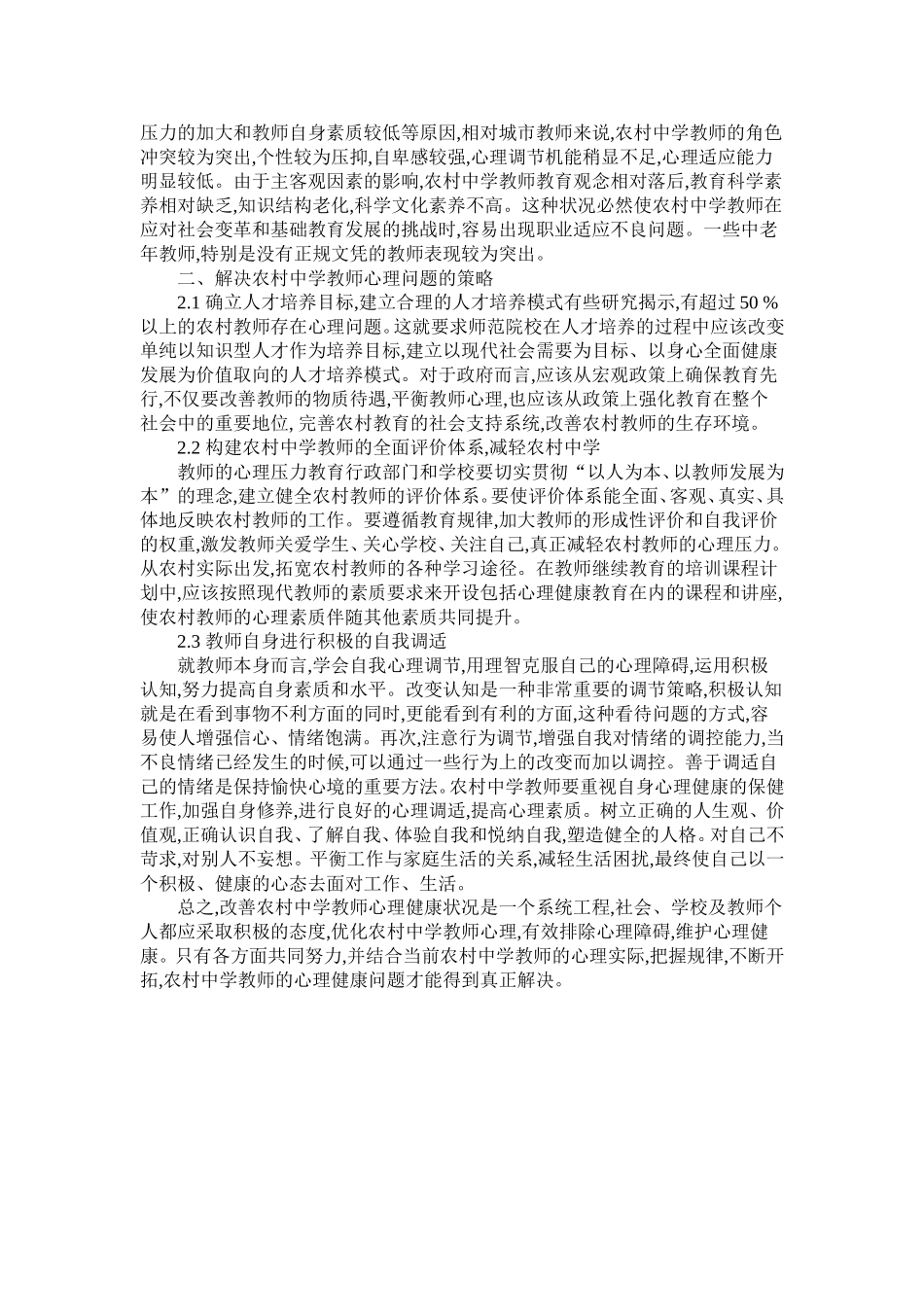 农村中学教师心理问题存在的原因及对策_第2页