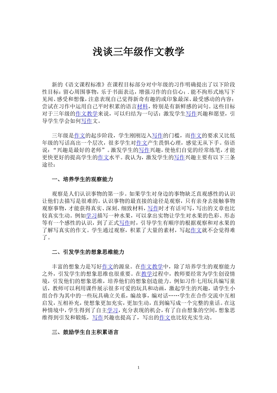 三年级作文教学论文_第1页