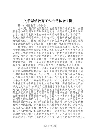 关于诚信教育工作心得体会5篇