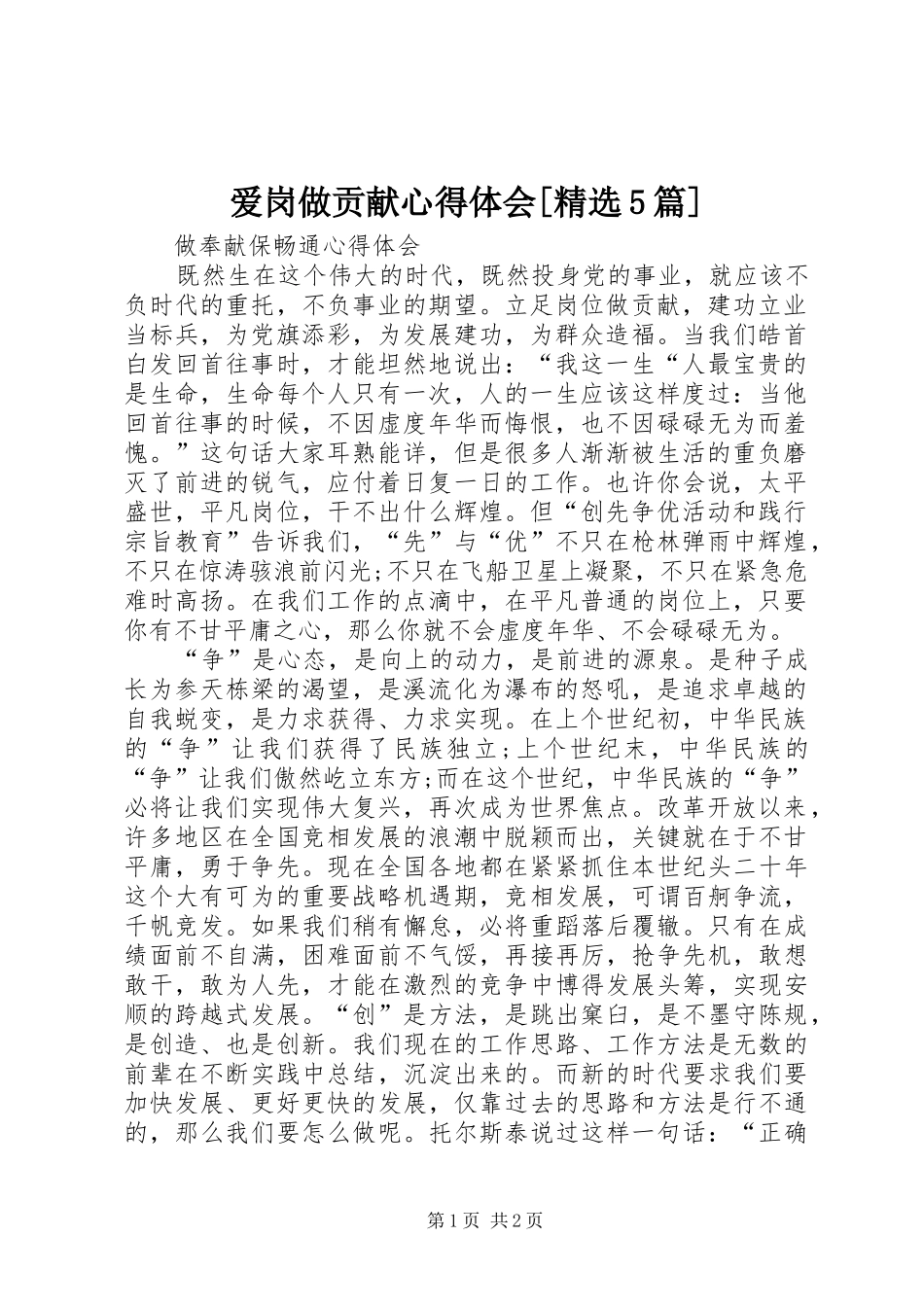 爱岗做贡献心得体会[精选5篇]_第1页