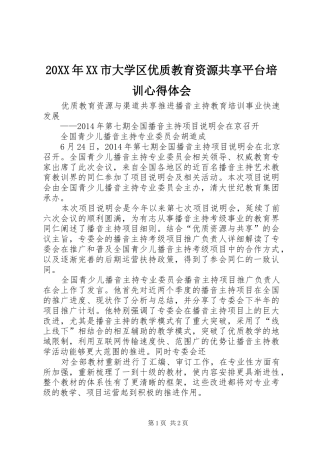20XX年XX市大学区优质教育资源共享平台培训心得体会 (3)