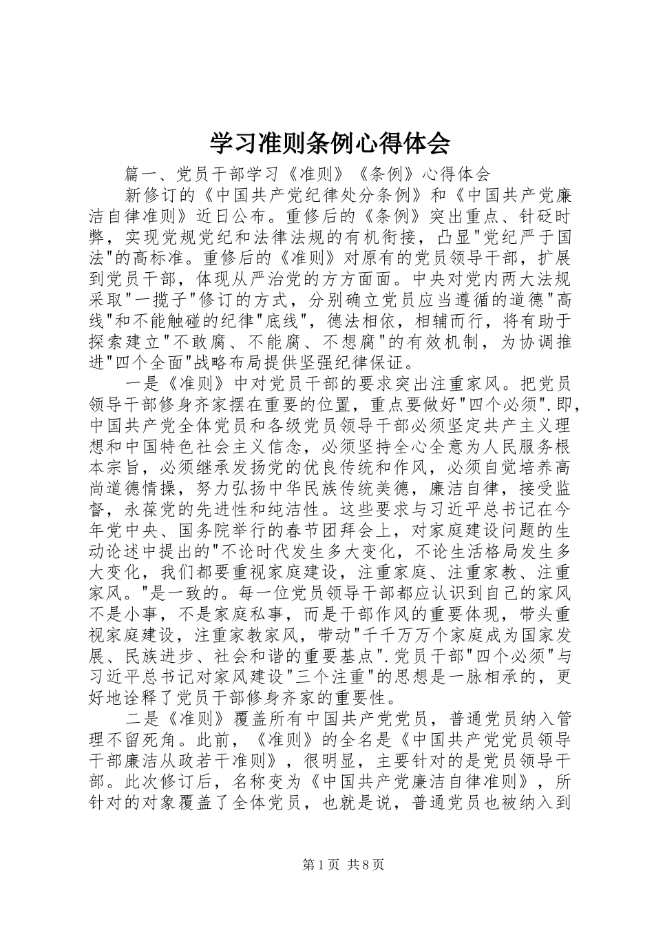 学习准则条例心得体会_第1页