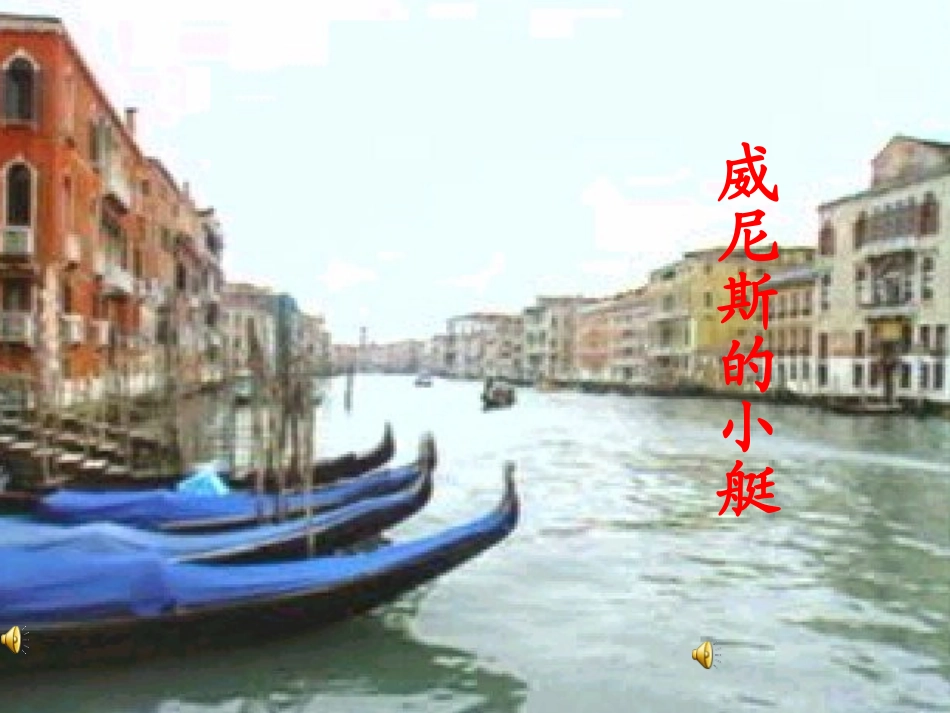 威尼斯的小艇 (6)_第1页