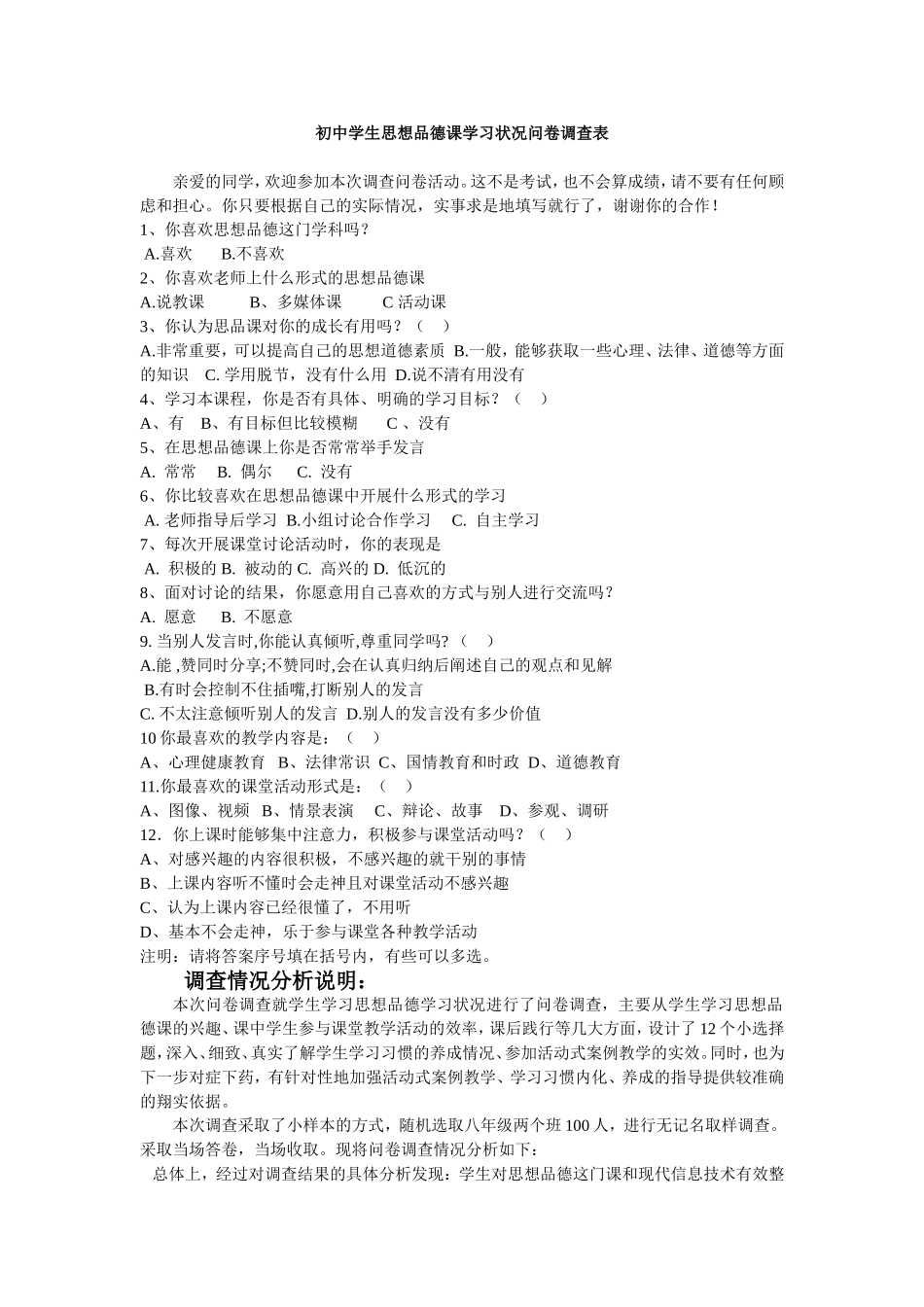 初中学生思想品德课学习状况问卷调查表_第1页