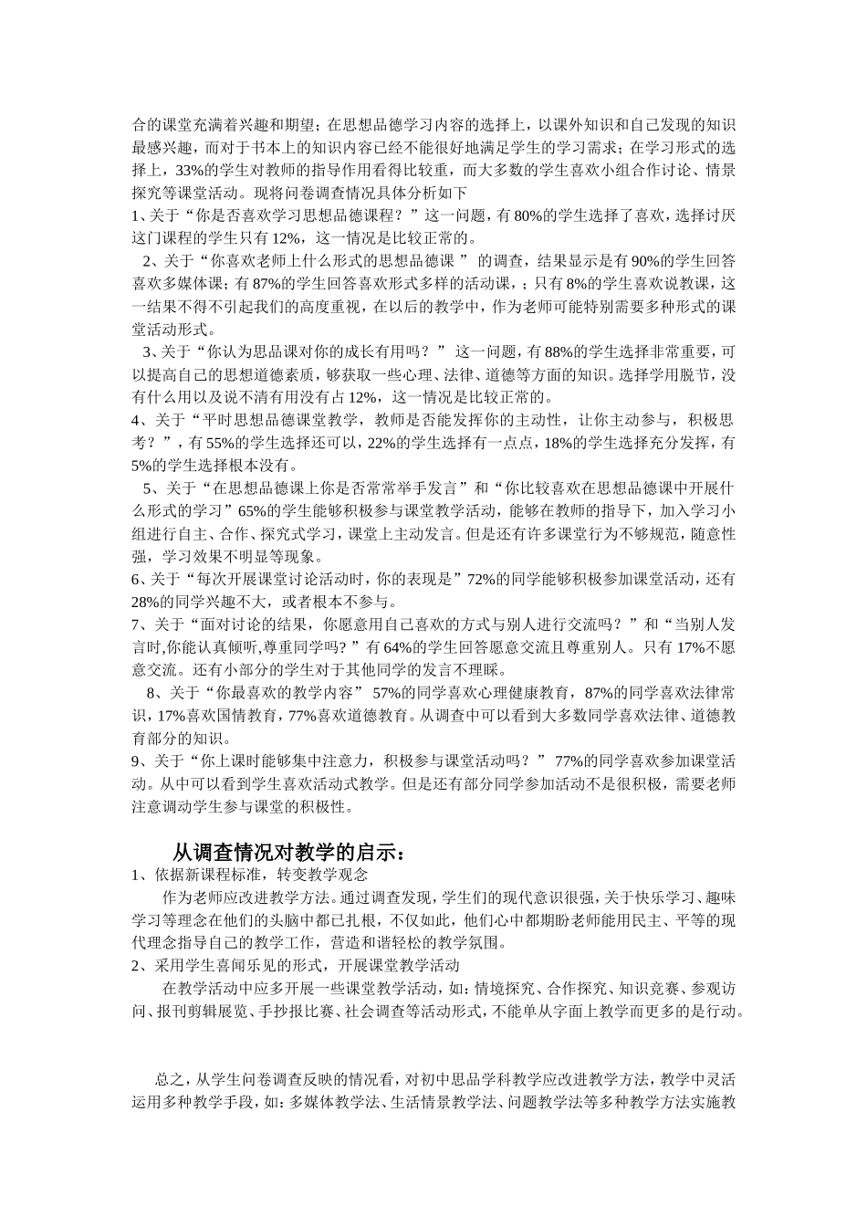 初中学生思想品德课学习状况问卷调查表_第2页