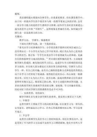谈小学英语教学中学困生的转化工作1