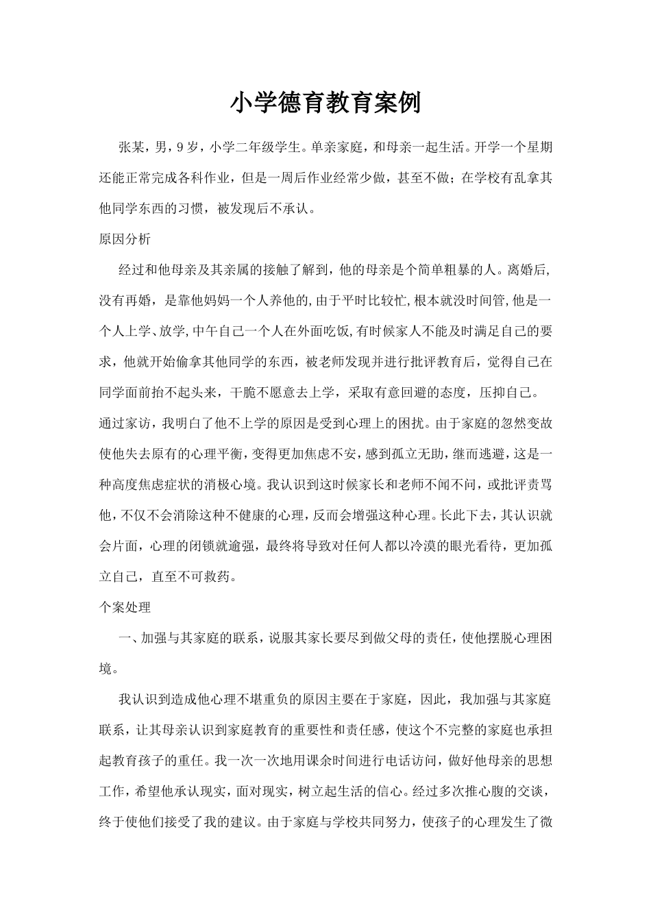 德育教育案例_第1页