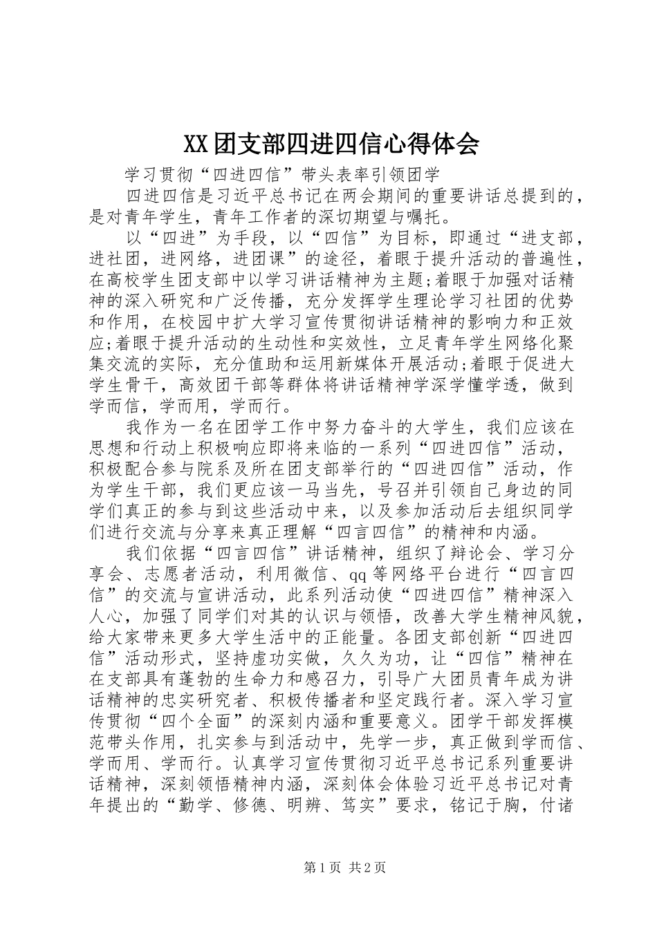 XX团支部四进四信心得体会_第1页