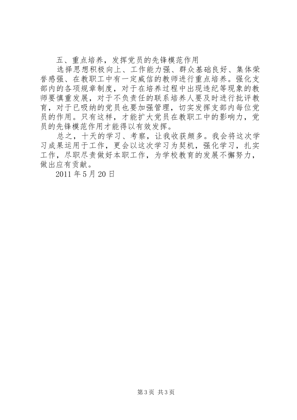 20XX年机关党务干部培训学习心得 (4)_第3页