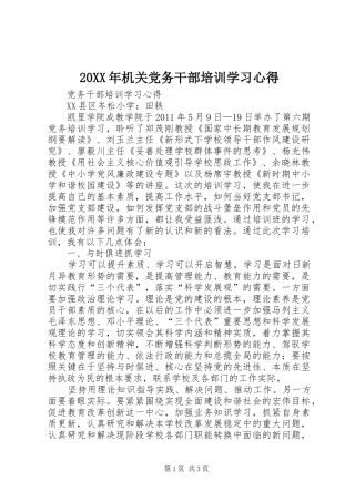 20XX年机关党务干部培训学习心得 (4)