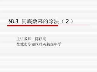 同底数幂的除法课件三