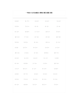 一年级10以内加减法口算练习题