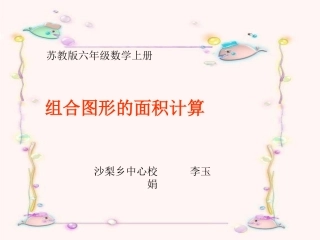 组合图形的面积计算练习课