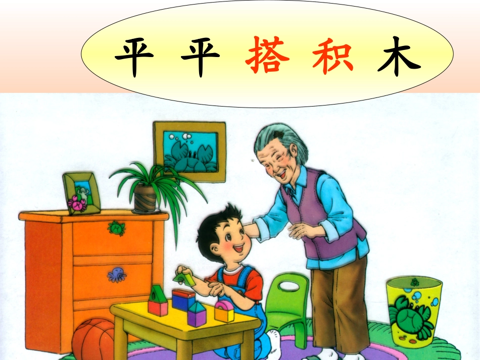 平平搭积木(白云湖)_第1页