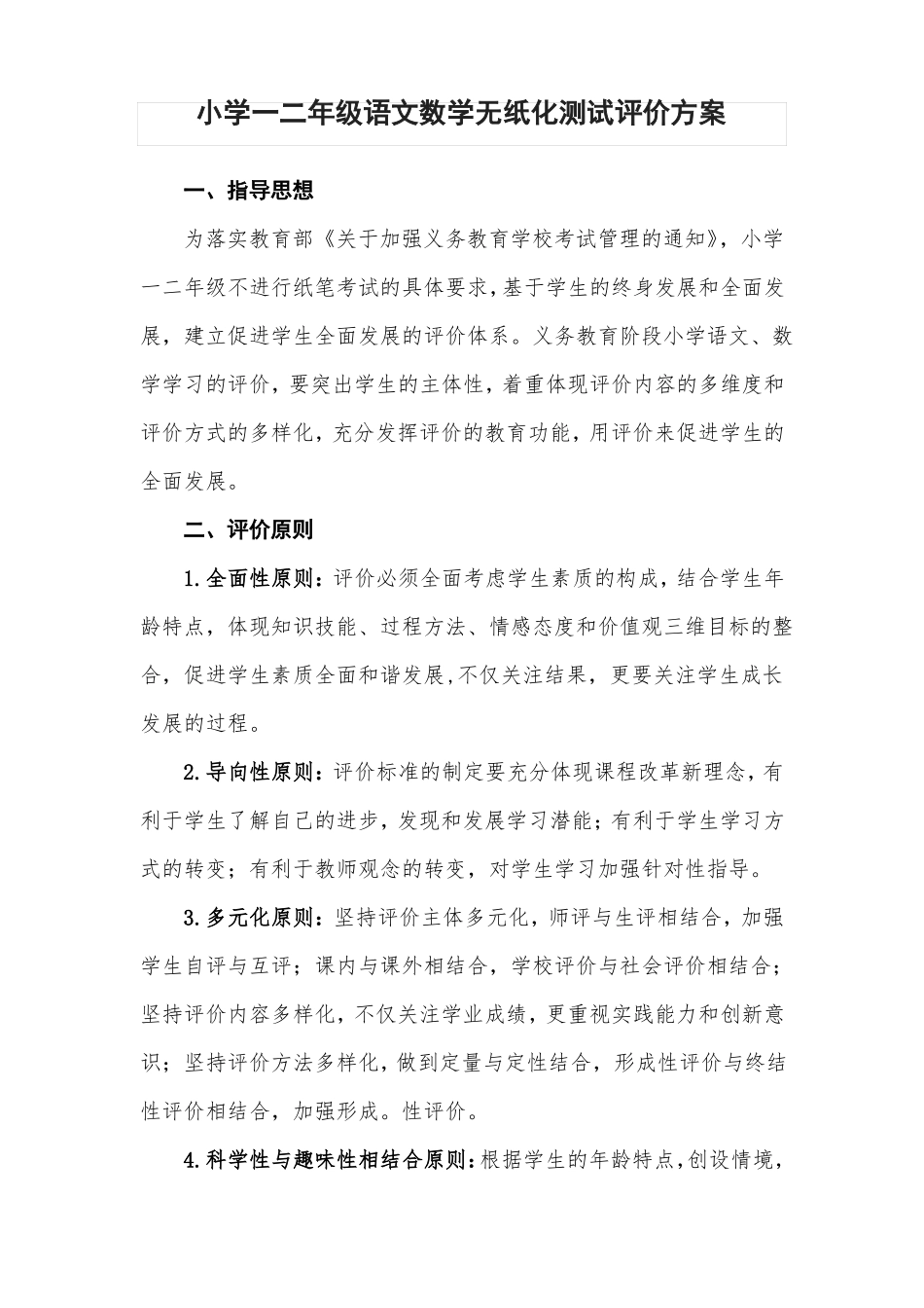 小学一二年级语文数学无纸化测试评价方案最新版_第1页
