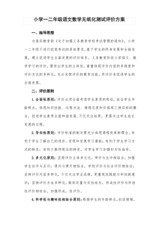 小学一二年级语文数学无纸化测试评价方案最新版