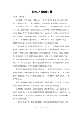 1921观后感7篇