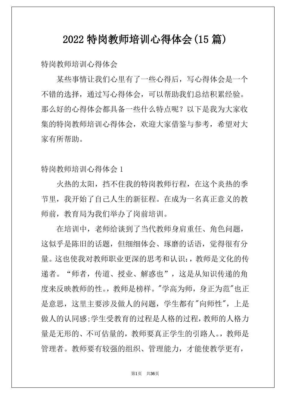 2022特岗教师培训心得体会15篇_第1页
