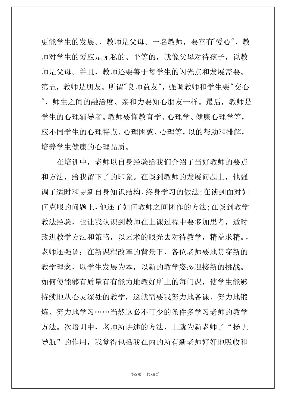 2022特岗教师培训心得体会15篇_第2页