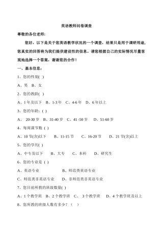 英语教师问卷调查