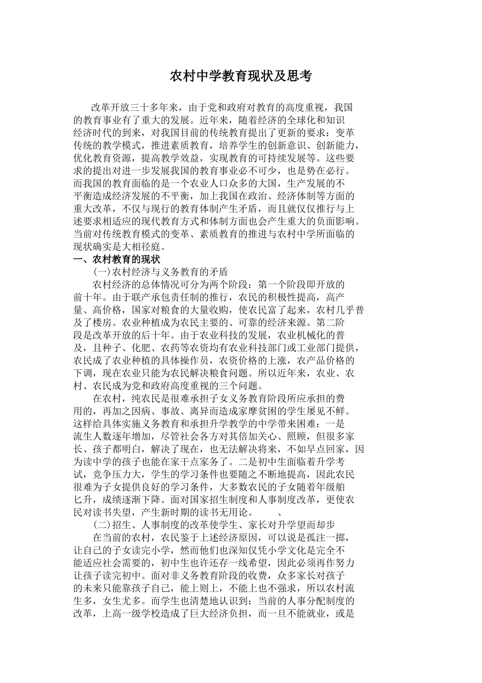 农村教育现状MicrosoftWord文档(2)_第1页