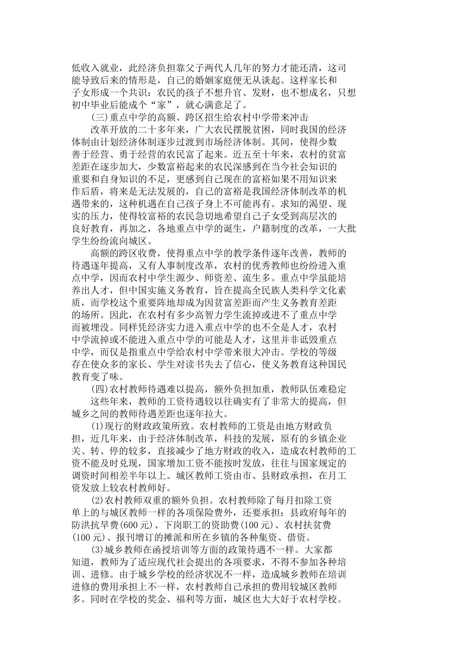 农村教育现状MicrosoftWord文档(2)_第2页