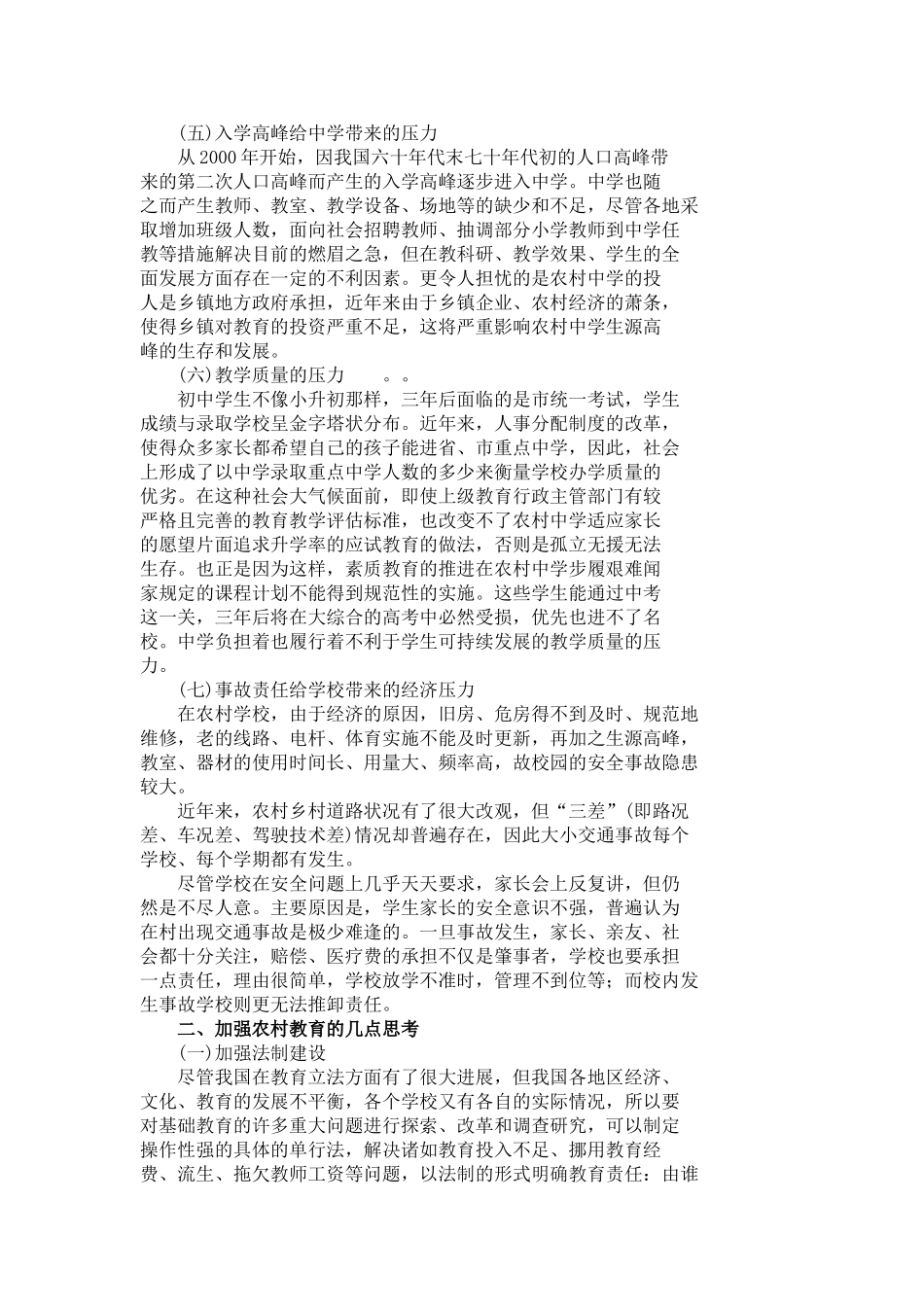 农村教育现状MicrosoftWord文档(2)_第3页