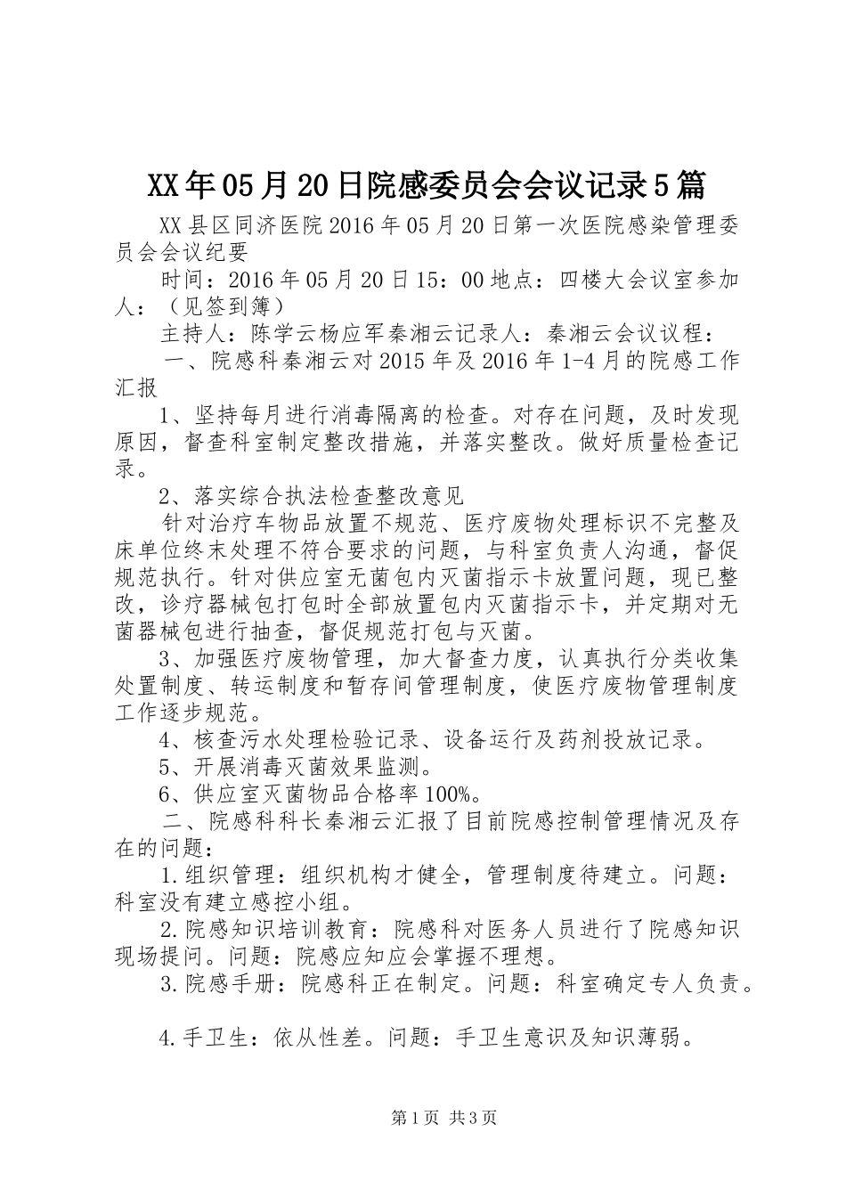 XX年05月20日院感委员会会议记录5篇_第1页