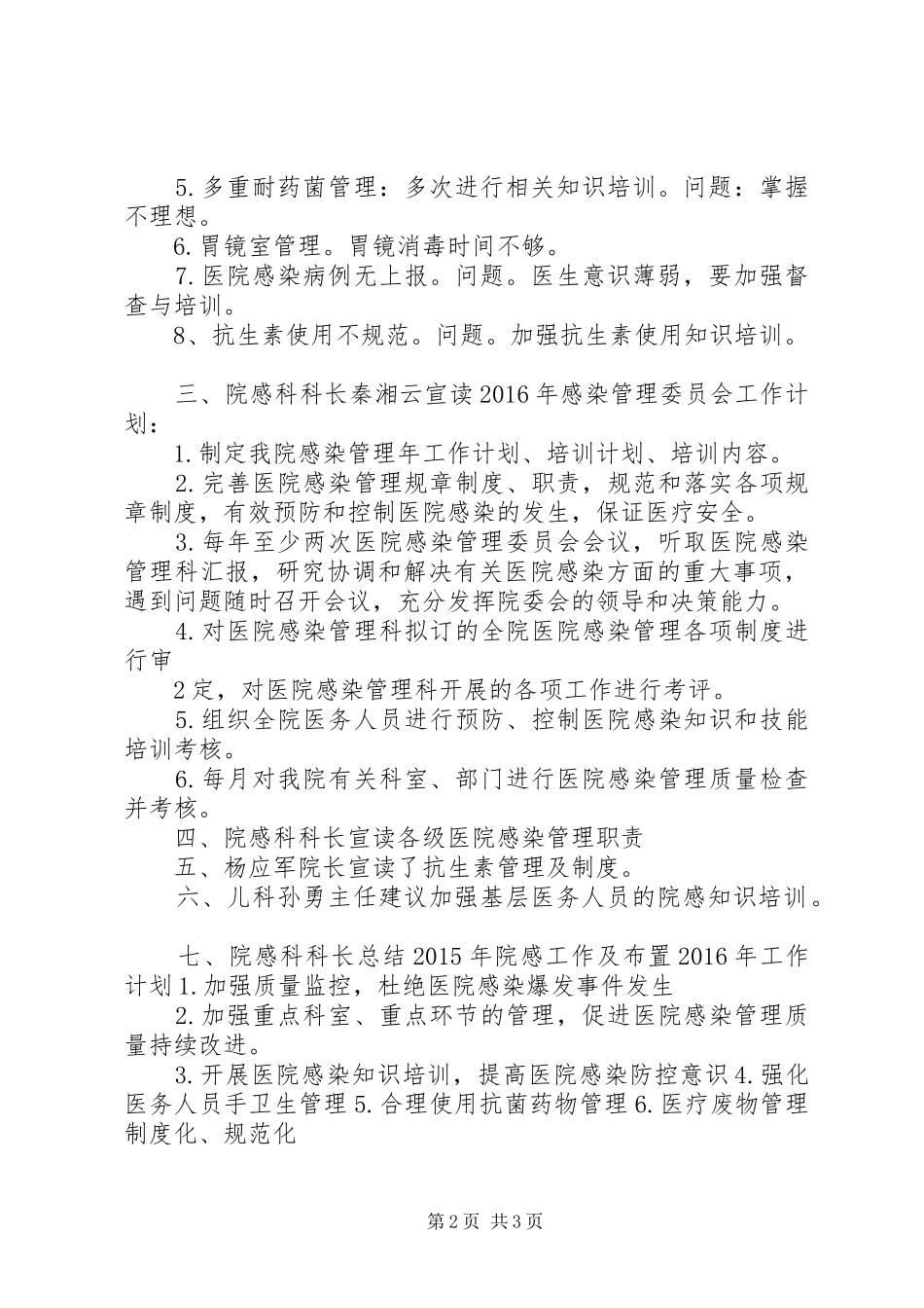 XX年05月20日院感委员会会议记录5篇_第2页
